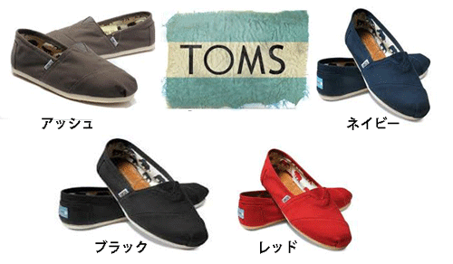  トムズシューズ メンズ キャンバス※ Toms shoes Mens Canvas Classics※31％オフ トムズシューズ を1足買うとTOMSから子供達に新しい靴が贈られますONE FOR ONE軽くてオシャレ