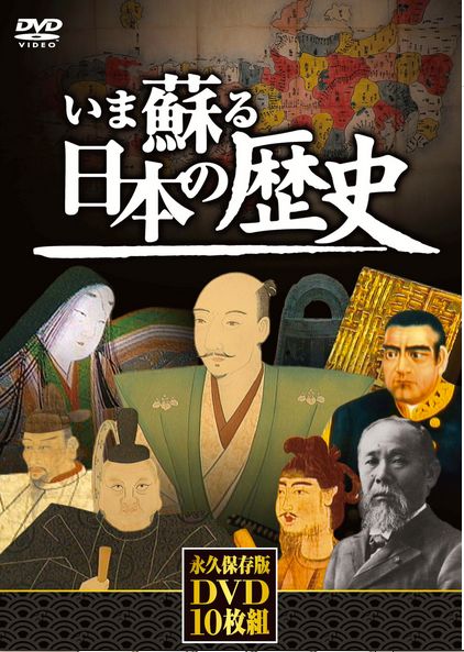 【送料無料】いま蘇る日本の歴史DVD全10巻セットNHD-6000M...:auc-formals:10032375