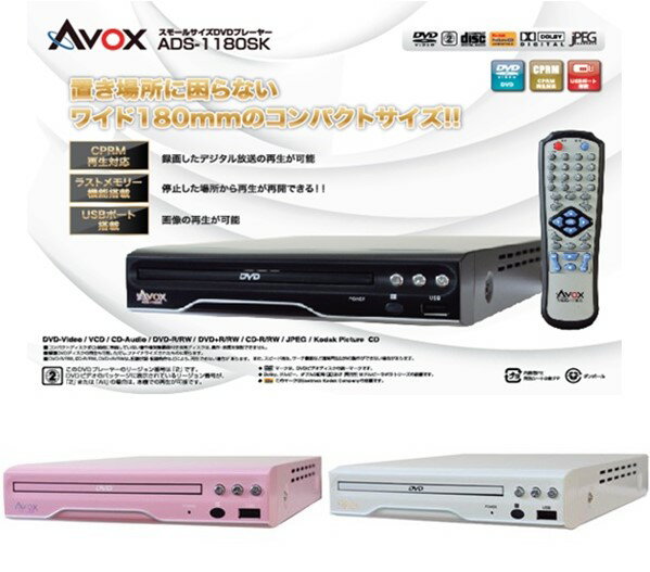 AVOX DVDプレーヤー(CPRM対応) ADS-1180【RCP】...:auc-formals:10092924