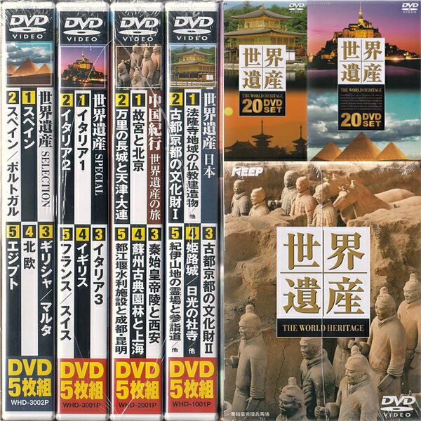 ★世界遺産★DVD20巻セット悠久の歴史と人類の叡知から生み出された世界遺産。遥かなる歴史浪漫の旅へあなたを誘います…。