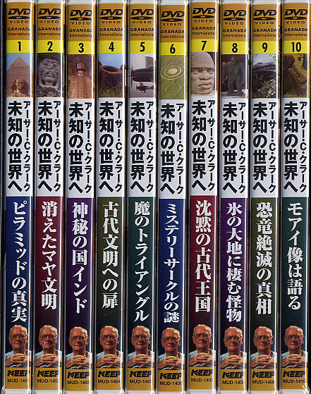 ★アーサー・C・クラーク未知の世界へDVD全10巻「2001年宇宙の旅」の原作者でSF界の巨匠、アーサー・C・クラークが解明する驚愕のドキュメンタリー！