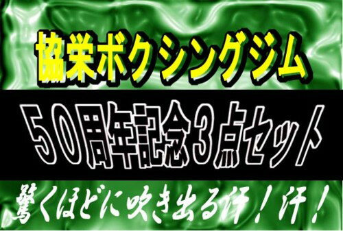 【送料無料】協栄ボクシングジム『ボクサー式減量スーツ』サイズL（F2)【超豪華3点セット】≪男女兼用≫