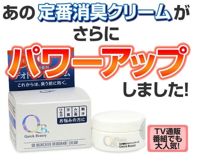 【送料無料】QB薬用デオドラントクリーム　30g　2個セット医薬部外品1日1回、塗るだけで匂いケア！