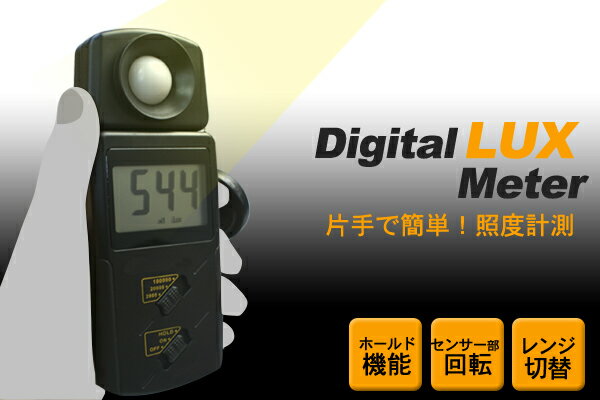 カンタン測定デジタル照度計（ルクスメーター）幅広く役立つデジタル照度計！
