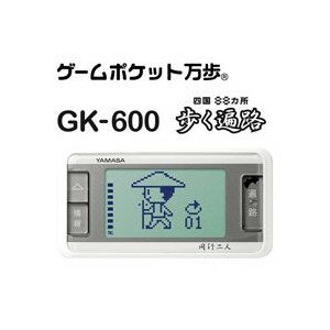 【ポイント最大45倍】【開催期間：7/10 20:00-7/12 1:59】山佐万歩計ゲームポケット万歩 歩く遍路 GK-600四国お遍路歩きをバーチャル体験できる、飽きない万歩計！