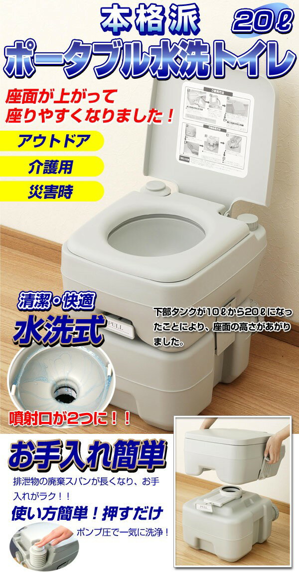 【送料無料】本格派 ポータブル 水洗 トイレ 20L　簡易トイレ　...:auc-formals:10007405