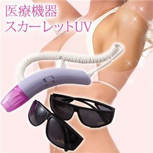 家庭用紫外線治療器スカーレットUVワキガ・水虫対策に！