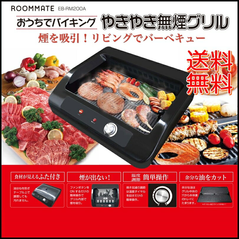 【送料無料】ROOM MATEおうちでバイキングやきやき無煙グリルEB-RM200A...:auc-formals:10093103