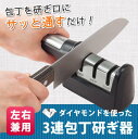 【送料無料】ダイヤモンドを使った3連包丁研ぎ器