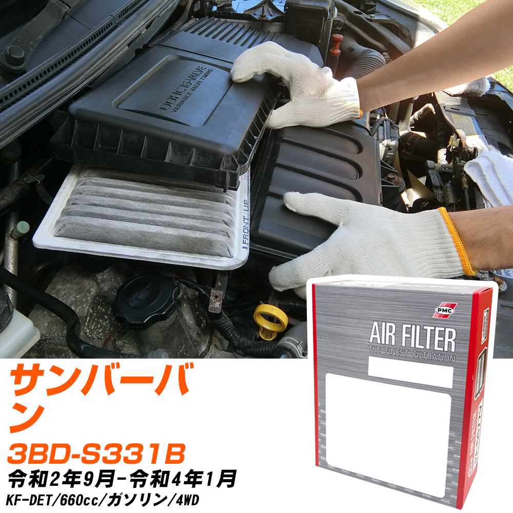 エアフィルター PMC スバル サンバーバン 3BD-S331B R2.9-R4.1 KF-DET パシフィック工業 PA6633 エアーエレメントエアーフィルター 数量1点 【H04006】
