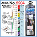 エーモン 2204オーディオハーネス日産車用AODEA電装品カー用品静音計画オーディアあす楽glafit1din2dinスピーカー車載用CDデッキDVDデッキCDプレーヤーDVDプレイヤー音楽計画安全計画