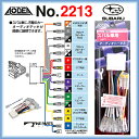 エーモン 2213オーディオハーネススバル車用AODEA電装品カー用品静音計画オーディアあす楽glafit1din2dinスピーカー車載用CDデッキDVDデッキCDプレーヤーDVDプレイヤー音楽計画安全計画
