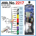 エーモン 2217オーディオハーネススズキ車用AODEA電装品カー用品静音計画オーディアあす楽glafit1din2dinスピーカー車載用CDデッキDVDデッキCDプレーヤーDVDプレイヤー音楽計画安全計画