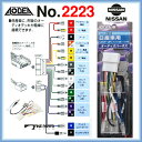 エーモン 2223オーディオハーネス日産車用AODEA電装品カー用品静音計画オーディアあす楽glafit1din2dinスピーカー車載用CDデッキDVDデッキCDプレーヤーDVDプレイヤー音楽計画安全計画