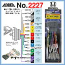 エーモン 2227オーディオハーネスホンダ車用AODEA電装品カー用品静音計画オーディアあす楽glafit1din2dinスピーカー車載用CDデッキDVDデッキCDプレーヤーDVDプレイヤー音楽計画安全計画