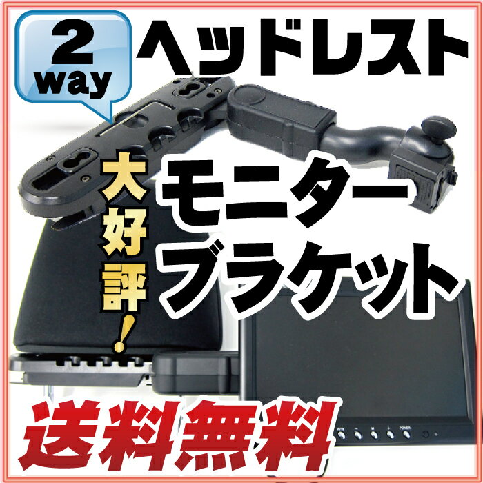 モニターブラケット モニター 固定 ヘッドレスト 2way アーム AD-V10 互換 モニター取り...:auc-fp-j:10000371