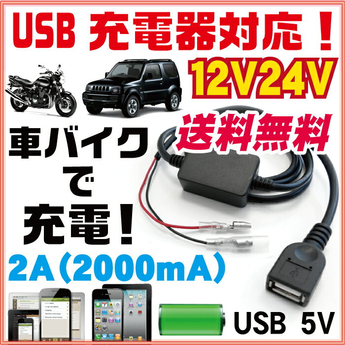 車 usb充電器 スマートフォンスマホiphone充電器USBケーブルUSB電源バイクナビ2A12V...:auc-fp-j:10000345