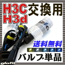 H3c H3d HIDバルブ単品2本バーナー単品交換用バルブ...