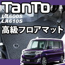 タント フロアマット la600sカーマット自動車マットタントカスタムパーツドレスアップLA610Sタントパーツ内装パーツダイハツ純正交換車種別専用マットカー用品フロアーマットあす楽