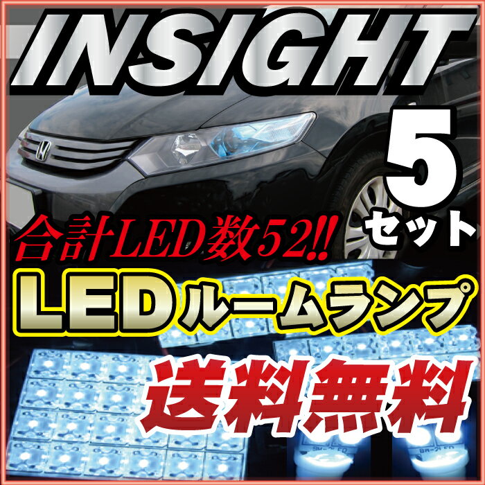 ホンダ インサイト ルームランプLEDルームランプZE2ホンダインサイト5点セット室内灯ルーム球内装パーツLEDライトホワイトhonda白LED化送料無料カー用品insight自動車用マップ改造リアパーツドレスアップあす楽　【保証期間6ヶ月】