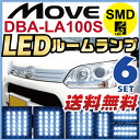 ムーヴ LA100S ルームランプ 6点セットLEDルームランプ室内灯MOVEインテリアムーブ内装パーツホワイト白ドレスアップ自動車用パーツ送料無料あす楽 【保証期間6ヶ月】 ルームライト