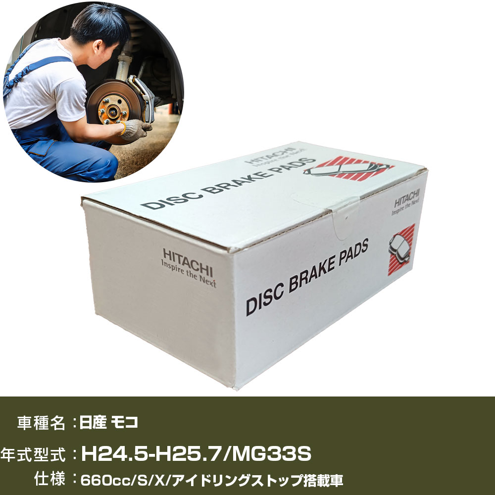 ブレーキパッド 自動車 ブレーキパーツ 日立 日産 モコ MG33S 660cc H24年5月-H25年7月 フロント側 HM006Z 【H31006】