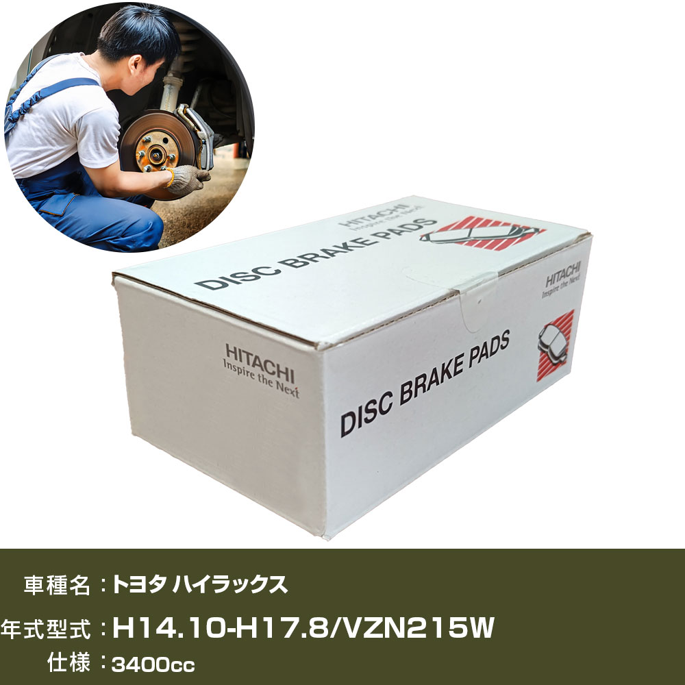 ブレーキパッド 自動車 ブレーキパーツ 日立 トヨタ ハイラックス VZN215W 3400cc H14年10月-H17年8月 リア側 HT001 【H31006】