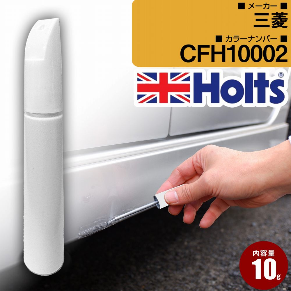 三菱 CFH10002 アイスブルーシルバーM 車 キズ消し タッチアップペン1本 Holts ホルツ MINIMIX 筆・ペンタイプ【TU＆SP】(ペン10g)