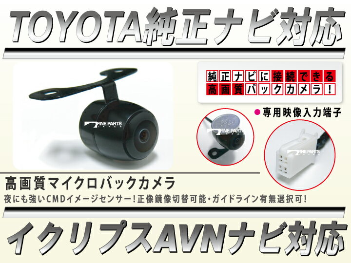 トヨタ純正ナビ イクリプスナビ対応 超小型 丸型防水バックカメラ