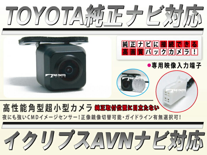 トヨタ純正ナビ イクリプスナビ対応(BEC109同型端子) 超小型 角型 防水バックカメラ保証付 フロント・バック・サイドに!イクリプスのAVNナビのバックカメラ入力 ガイドライン有無切替正像鏡像切替 夜でも確認可能イメージセンサー