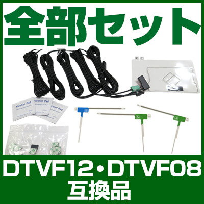 DTVF12 互換品 一体型アンテナキット 地デジアンテナ ナビ交換 ナビキット ナビ載せ…...:auc-fp-j:10027906