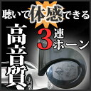 ホーン 12v 3個セットレクサス同等LFA同等軽自動車普通自動車高音質サウンドクラクション外装品ブラックドレスアップ自動車パーツ高級ホーン送料無料あす楽