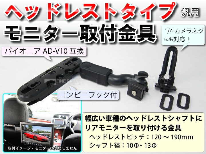 2way ヘッドレスト アーム AD-V10互換 モニターブラケット(モニター取付補助)