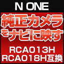 【ポイント20倍】 N ONE 純正カメラ変換アダプター ホンダ車用 RCA013H RCA018H 互換品 社外ナビ 純正リアカメラ変換 リアカメラ接続 ブラック あす楽 HONDA 国内設計 glafit グラフィット ぐらふぃっと
