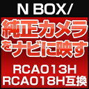 N BOXスラッシュ 純正カメラ変換アダプター ホンダ車用 RCA013H RCA018H 互換品 社外ナビ 純正リアカメラ変換 リアカメラ接続 ブラック あす楽 HONDA 国内設計 glafit グラフィット ぐらふぃっと