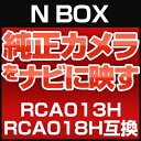 N BOX 純正カメラ変換アダプター ホンダ車用 RCA013H RCA018H 互換品 社外ナビ 純正リアカメラ変換 リアカメラ接続 ブラック あす楽 HONDA 国内設計 glafit グラフィット ぐらふぃっと