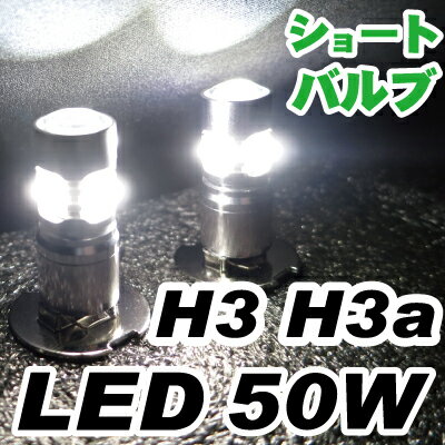 H3 H3a LED バルブ フォグランプLEDバルブ2個セット外装品車パーツドレスアップ白ホワイト...:auc-fp-j:10020913