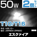エスクァイア バックランプ LED T16 T10 H26.10〜 ZWR80G・ZRR80G バック球 バックライト ドレスアップ バックカメラ ポジション球 ドレスアップ 白 ホワイト 外装パーツ 50W 12V/24V 送料無料 あす楽 車幅灯 エスクアイア