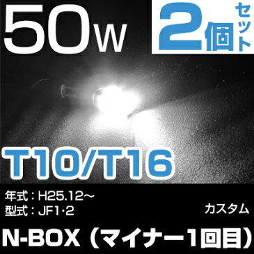 N-BOX（マイナー1回目） バックランプ LED T16 T10 H25.12〜 JF1・2 バック球 バックライト ドレスアップ バックカメラ ポジション球 ドレスアップ 白 ホワイト 外装パーツ 50W 12V/24V 送料無料 あす楽 車幅灯