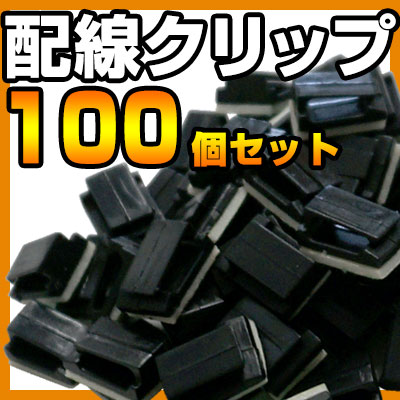 コードクリップ ケーブルフック 強力接着 100個 ETC 取付 オーディオ 配線 結束バンド 配線処理 掃除 パソコンデスク コンセント 周り 自動車 カー用品 タイラップ フットランプ イルミ LANケーブル LAN 模様替え 引っ越し 送料無料