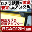 ステップワゴン H27.4〜 RP1/2 純正カメラ変換アダプター ホンダ車用 RCA013H互換品 社外ナビ 純正リアカメラ変換 リアカメラ接続 ブラック あす楽 HONDA 国内設計 glafit グラフィット ぐらふぃっと