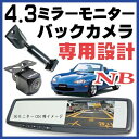 ルームミラーモニター ロードスター用 外突法規基準対応 バックカメラセット NBモニター連動サイドカメラサイドビューガイドライン有無切替 正像鏡像切替 2入力あす楽車用パーツカー用品ドレスアップ便利用品 【保証期間6ヶ月】