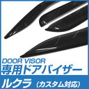ルクラ ルクラカスタム ドアバイザー バイザー 専用設計 22/4〜 L455F L465F 金具付き 純正同等品 外装パーツ サイドバイザー サイドドアバイザー 車用品 オプション