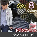 タントスローパー トランクマット 純正互換 内装パーツ トランクフロアマット カーマット ラゲッジマット 荷室 トランクスペース ラゲッジスペース 汚れ防止 ループ生地 黒 室内アイテム カーアイテム 内装パーツ マット チェック 柄 チェッカーフラッグ スポーツ オシャレ