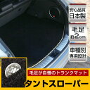 タントスローパー トランクマット 純正互換 トランクフロアマット カーマット ラゲッジマット 荷室 トランクスペース ラゲッジスペース ラグ生地 黒 ブラック ベージュ マット 高級 ラグマット 絨毯 ふわふわ 土禁 土足禁止