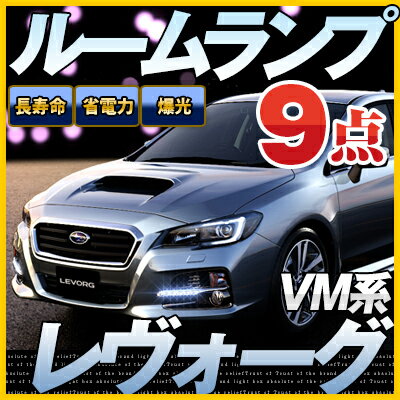 レヴォーグ ルームランプ VM4 VMG 9点セットスバルLEDルームランプルームライト室内灯電飾品カスタムパーツLEDライトホワイト白LED化内装パーツ純正交換カスタムインテリアドレスアップLED激安送料無料あす楽 　【保証期間6ヶ月】 レボーグ glafit グラフィット ぐらふぃっと