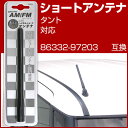 タント アンテナ ショートアンテナ 86332-97203L350S/L360S 純正交換 M5ネジ ヘリカル 補修アンテナ 軽自動車 普通車 車 送料無料 あす楽対応 glafit グラフィット ぐらふぃっと