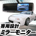 ルームミラーモニター ロードスター用 NAモニター連動内装パーツ映像出力ミラーモニター2入力あす楽車用パーツカー用品ドレスアップ便利用品 【保証期間6ヶ月】
