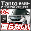 タント Tanto tanto アイドリングストップキャンセラー アイドリングストップ 無効化 オフ 不要 解除 エンジンストップ アイスト いらない アイドリング HID エアコン 渋滞 燃費 あす楽 送料無料 日本製 国産 glafit グラフィット ぐらふぃっと