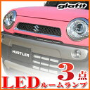 ハスラー ルームランプ LEDルームランプスズキ純正部品MR31Sハスラーパーツオプションアクセサリー室内灯LEDライトホワイト白LED化内装パーツカスタムインテリア自動車パーツ激安送料無料あす楽 【保証期間6ヶ月】 ルームライト glafit グラフィット ぐらふぃっと